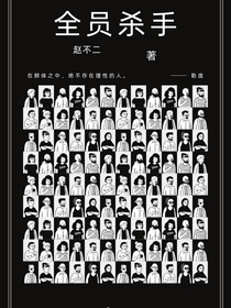 全员杀手