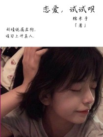 恋爱，试试呗