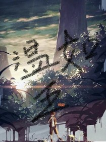 温如玉