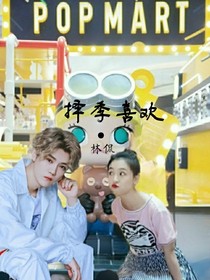 擇季喜歡