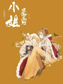 我家小姐是皇后