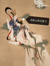 目斷山南無雁飛