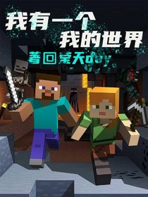 我有一個我的世界