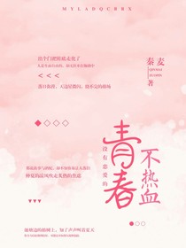 没有恋爱的青春不热血