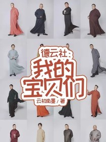 德云社：我的宝贝们