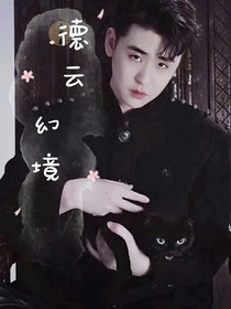 德云幻境