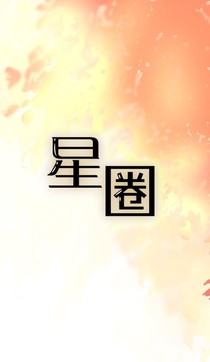 星圈