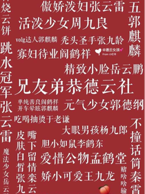 德云社——云卿
