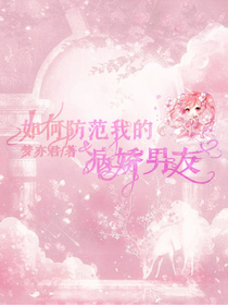 如何防范我的病娇男友