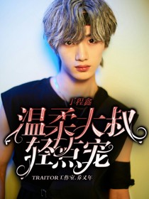 丁程鑫：温柔大叔轻点宠