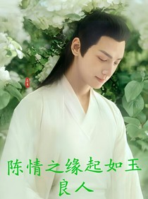 陈情之缘起如玉良人