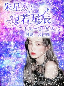 朱星杰：宛若星辰
