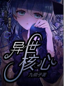 异世核心