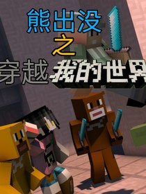 熊出沒之穿越我的世界