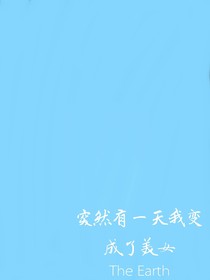 突然有一天我变成了美女