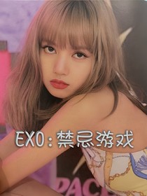 EXO：禁忌游戲