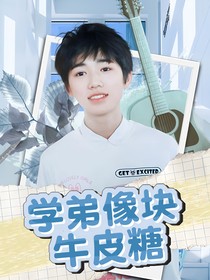 宋亞軒：學(xué)弟像塊牛皮糖