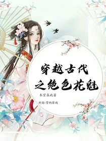 穿越之绝色花魁