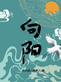 为你，我向阳而生