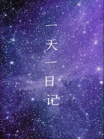 一天一日记