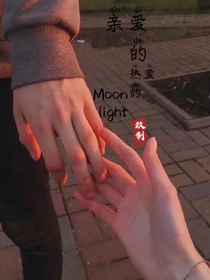 親愛的熱愛的Moonlight