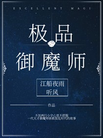 极品御魔师