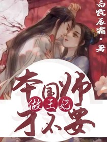 本国师才不要做王妃