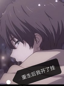 重生开挂