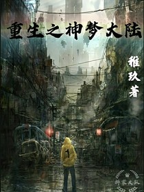 重生之神梦大陆