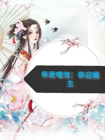 帝君嗜寵：恭迎媚主