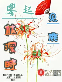 雾起林深时见鹿