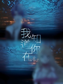 我知道你在