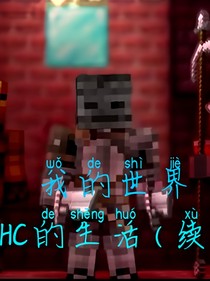 我的世界HC的生活（續(xù)）