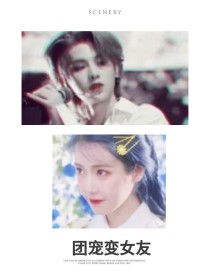 黄明昊：团宠变女友