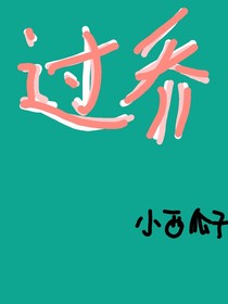 過喬