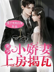 寒少小嬌妻上房揭瓦
