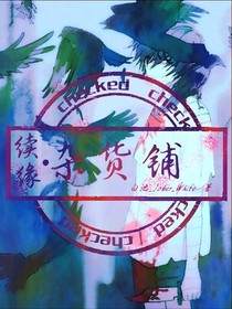 續(xù)緣雜貨鋪