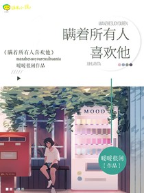 瞞著所有人喜歡他
