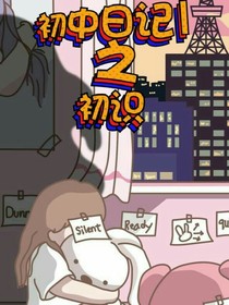 初中日记1之初识