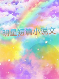 明星短篇小说文