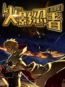 火影忍者來我家