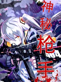 神秘槍手