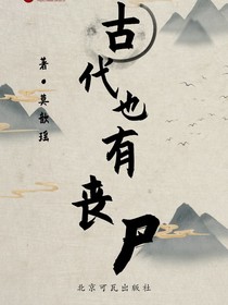 古代也有丧尸？