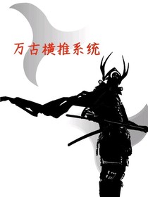万古横推系统-d808