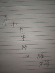 芹小菜的心酸生活記