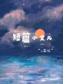 短篇小文兒