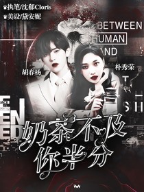 胡春杨：奶茶不及你半分