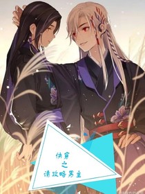 快穿之請(qǐng)攻略男主