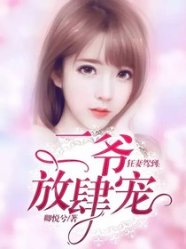 狂妻驾到：二爷放肆宠！