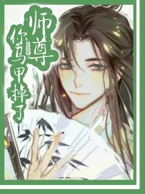 师尊，你马甲掉了